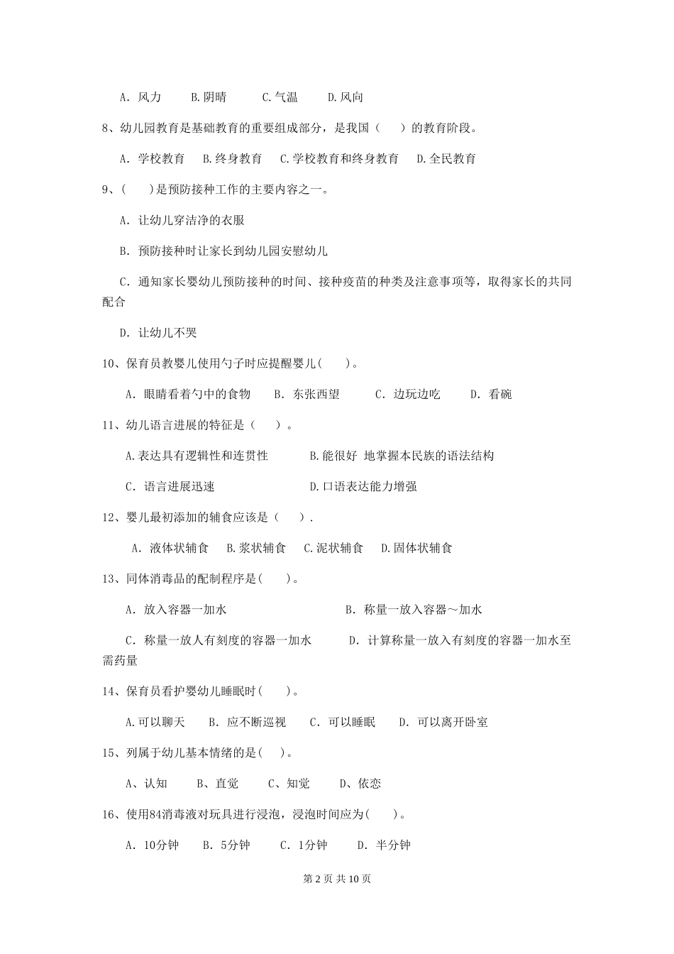 2024-2024年度幼儿园中班保育员模拟考试试题试题及解析_第2页