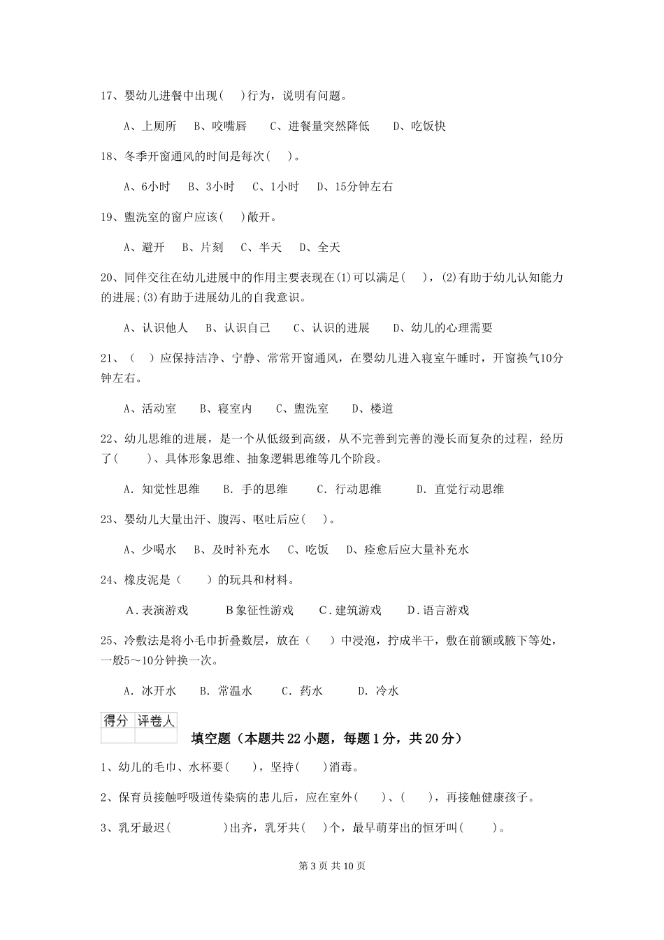 2024-2024年度幼儿园中班保育员模拟考试试题试题及解析_第3页