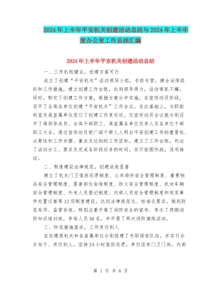 2024年上半年平安机关创建活动总结与2024年上半年度办公室工作总结汇编