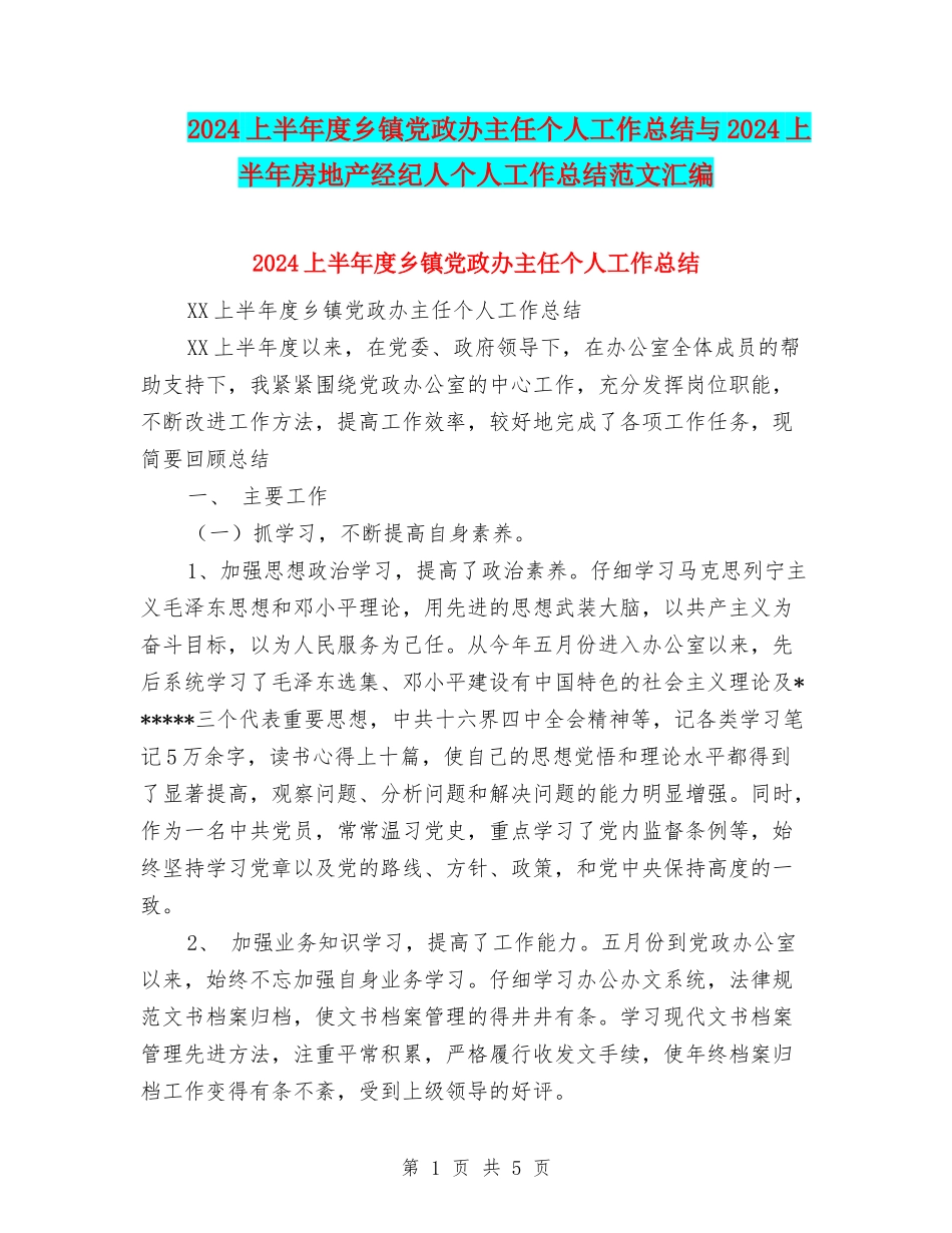2024上半年度乡镇党政办主任个人工作总结与2024上半年房地产经纪人个人工作总结范文汇编_第1页