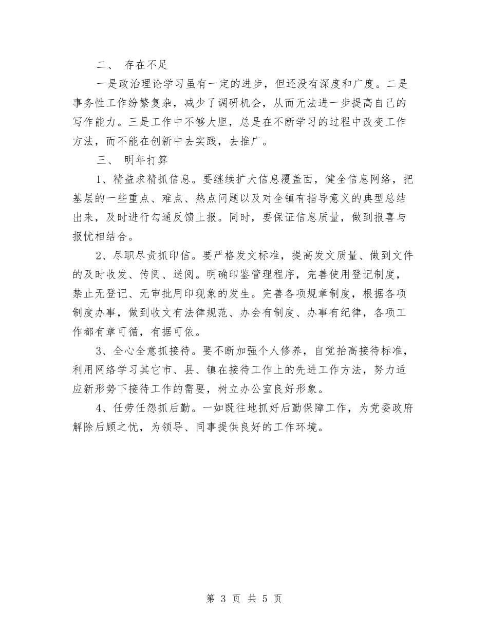 2024上半年度乡镇党政办主任个人工作总结与2024上半年房地产经纪人个人工作总结范文汇编_第3页