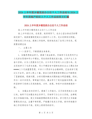 2024上半年度乡镇党政办主任个人工作总结与2024上半年房地产经纪人个人工作总结范文汇编