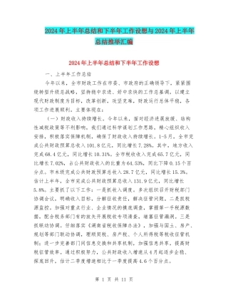 2024年上半年总结和下半年工作设想与2024年上半年总结推荐汇编