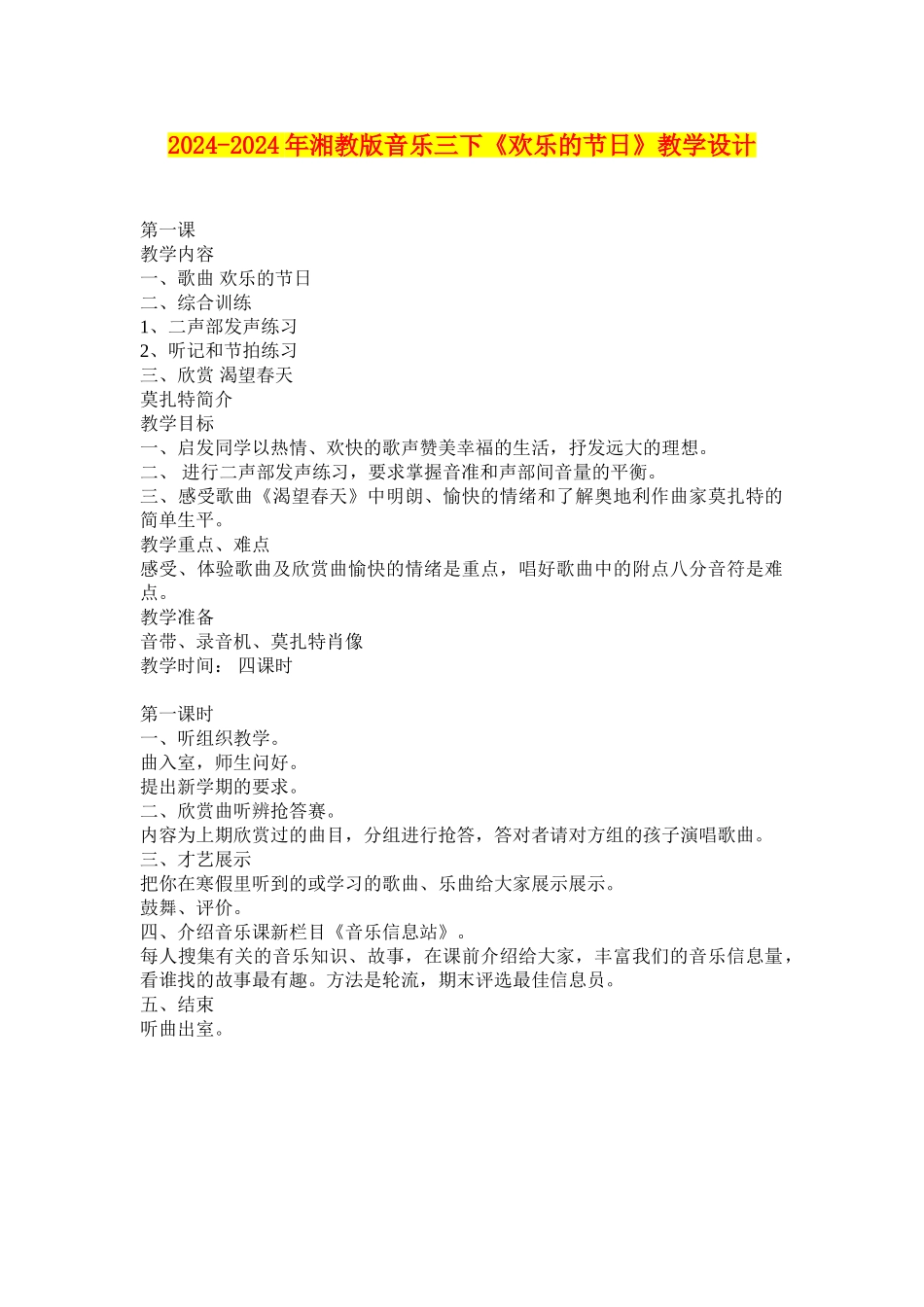 2024-2024年湘教版音乐三下《快乐的节日》教学设计_第1页