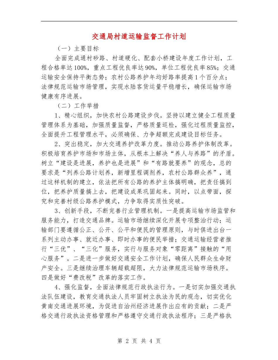 交通局村道运输监督工作计划_第2页