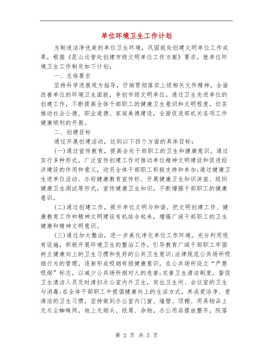 单位环境卫生工作计划_第2页
