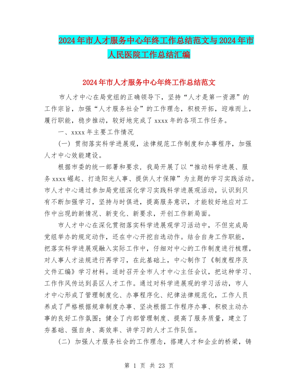 2024年市人才服务中心年终工作总结范文与2024年市人民医院工作总结汇编_第1页