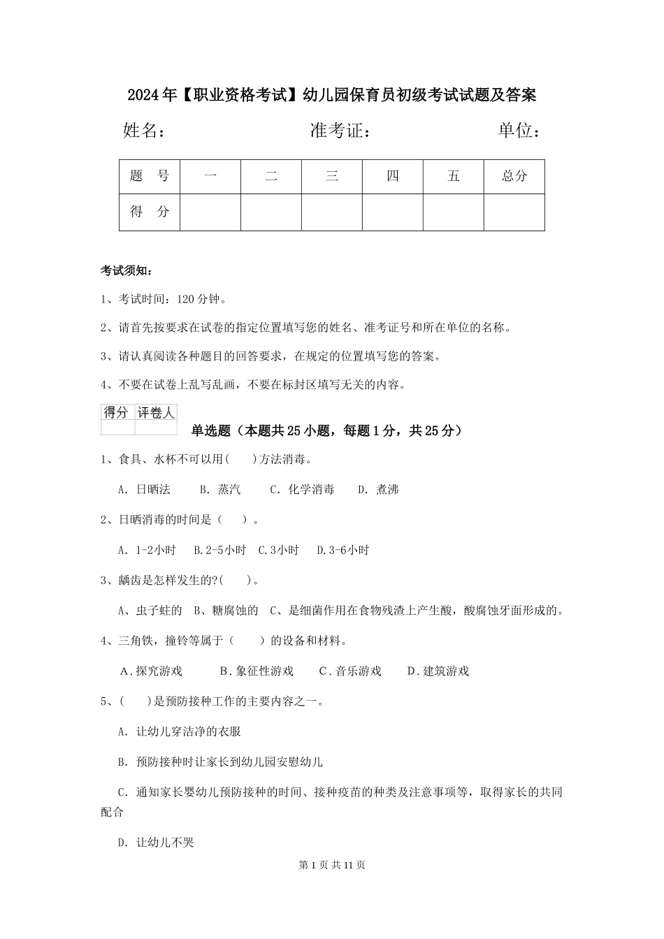 2019年幼儿园保育员初级考试试题及答案_第1页