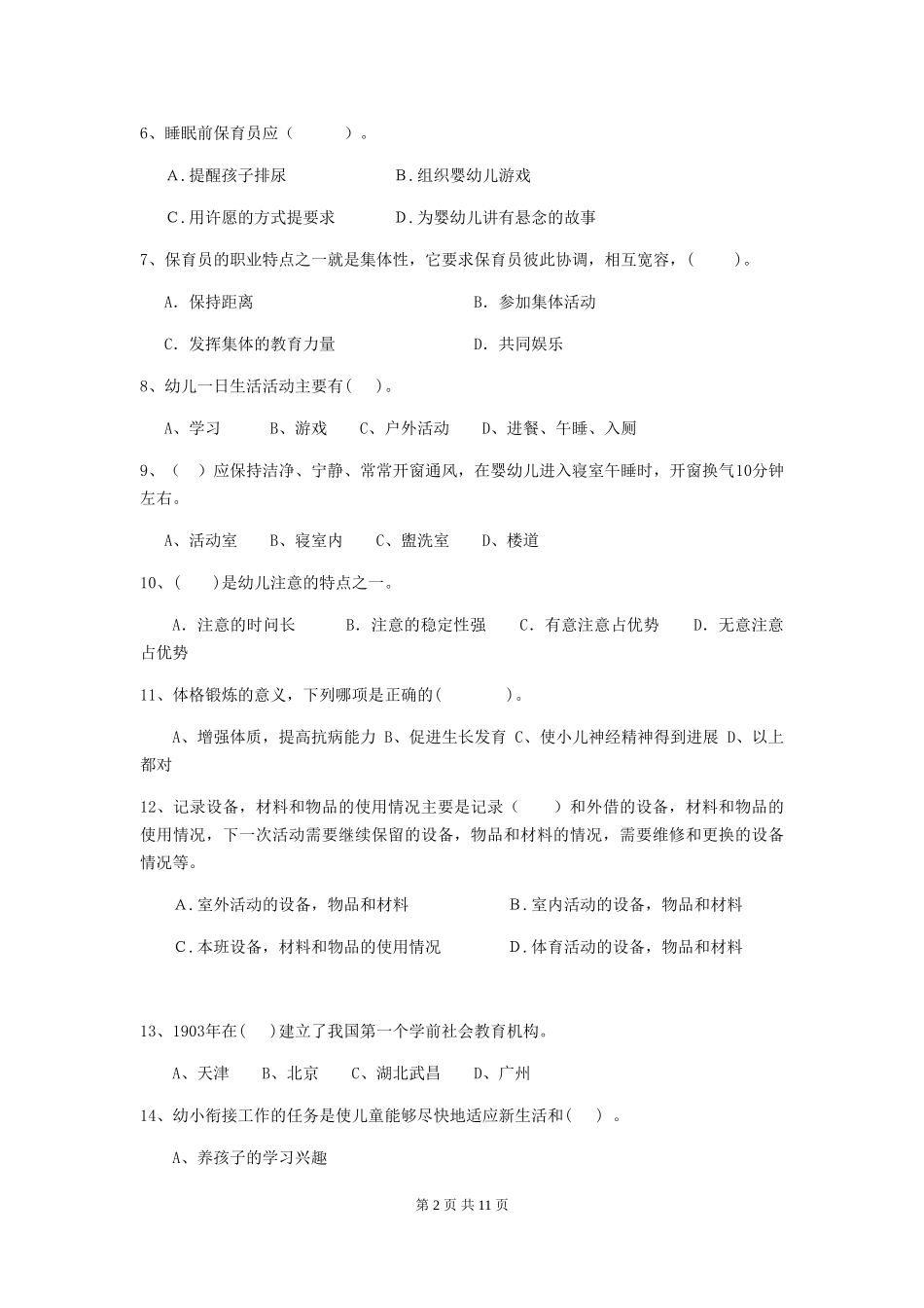 2019年幼儿园保育员初级考试试题及答案_第2页