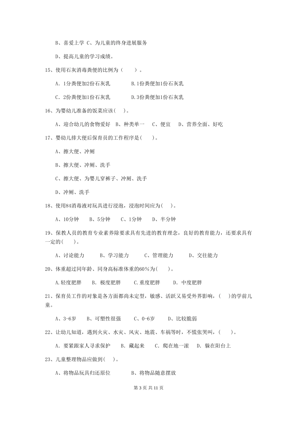 2019年幼儿园保育员初级考试试题及答案_第3页