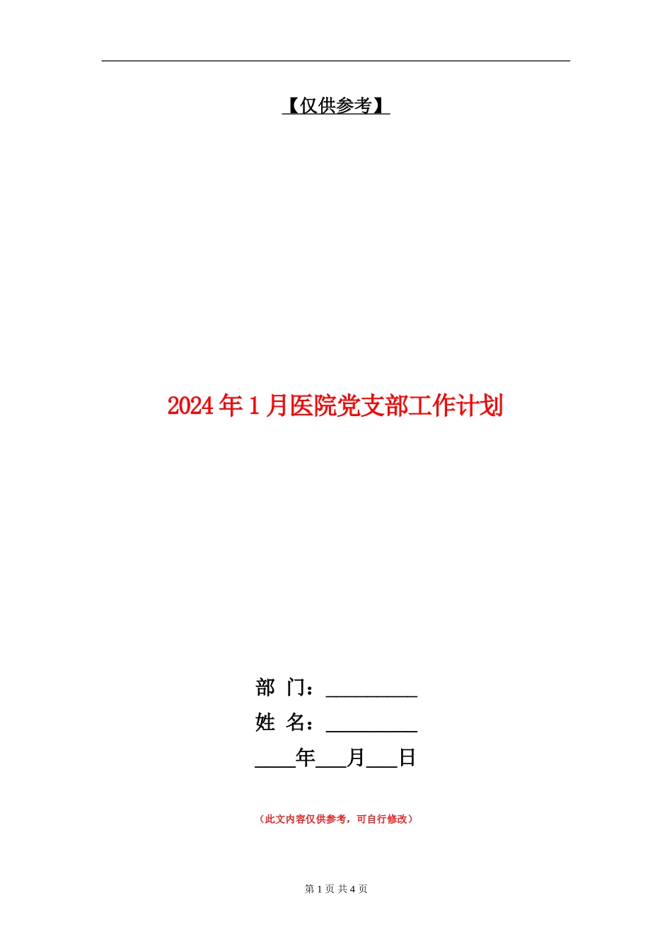 2024年1月医院党支部工作计划_第1页