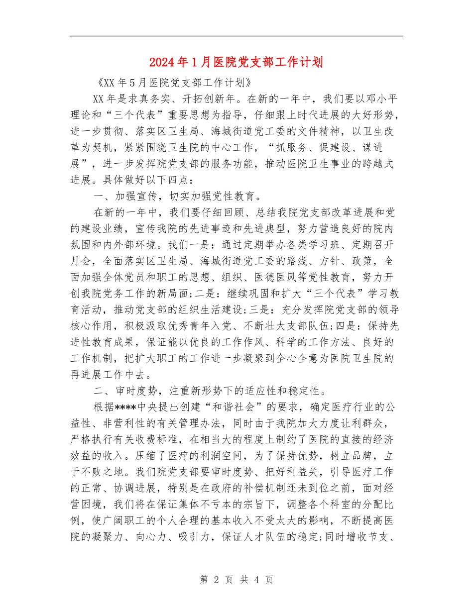 2024年1月医院党支部工作计划_第2页