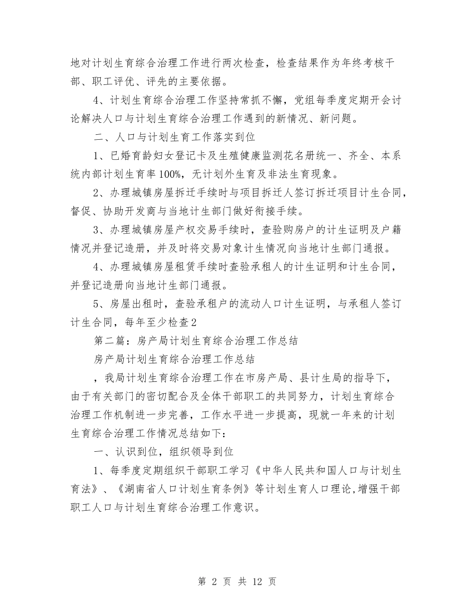 2024年房产局计划生育工作总结与2024年房产销售工作总结汇编_第2页
