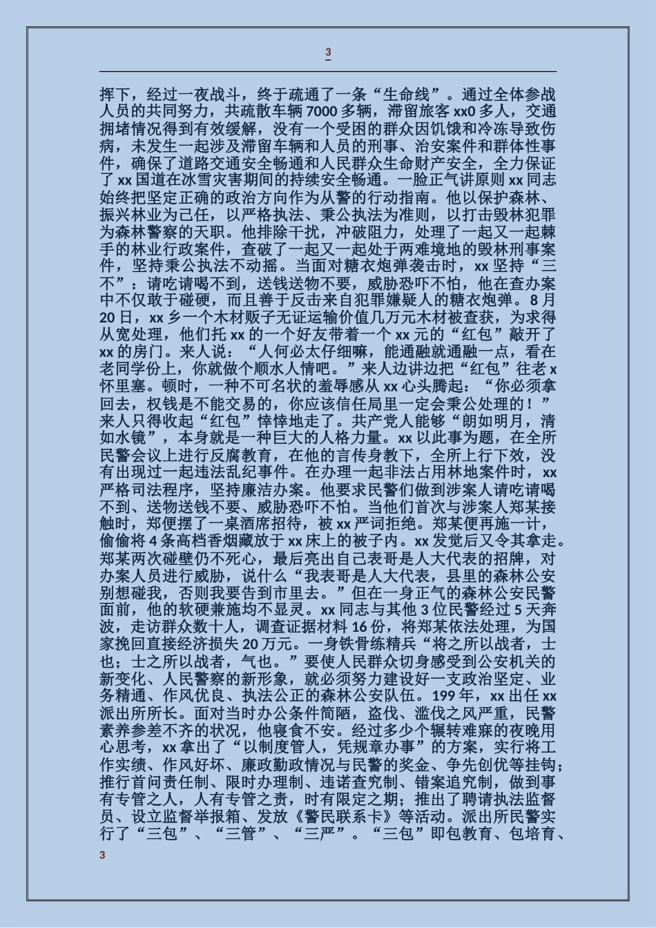 森林公安事迹材料_第3页