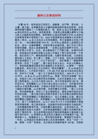 森林公安事迹材料
