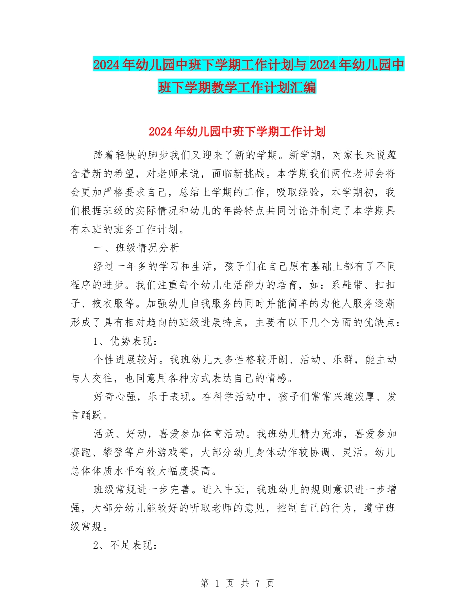 2017年幼儿园中班下学期工作计划与2017年幼儿园中班下学期教学工作计划汇编_第1页