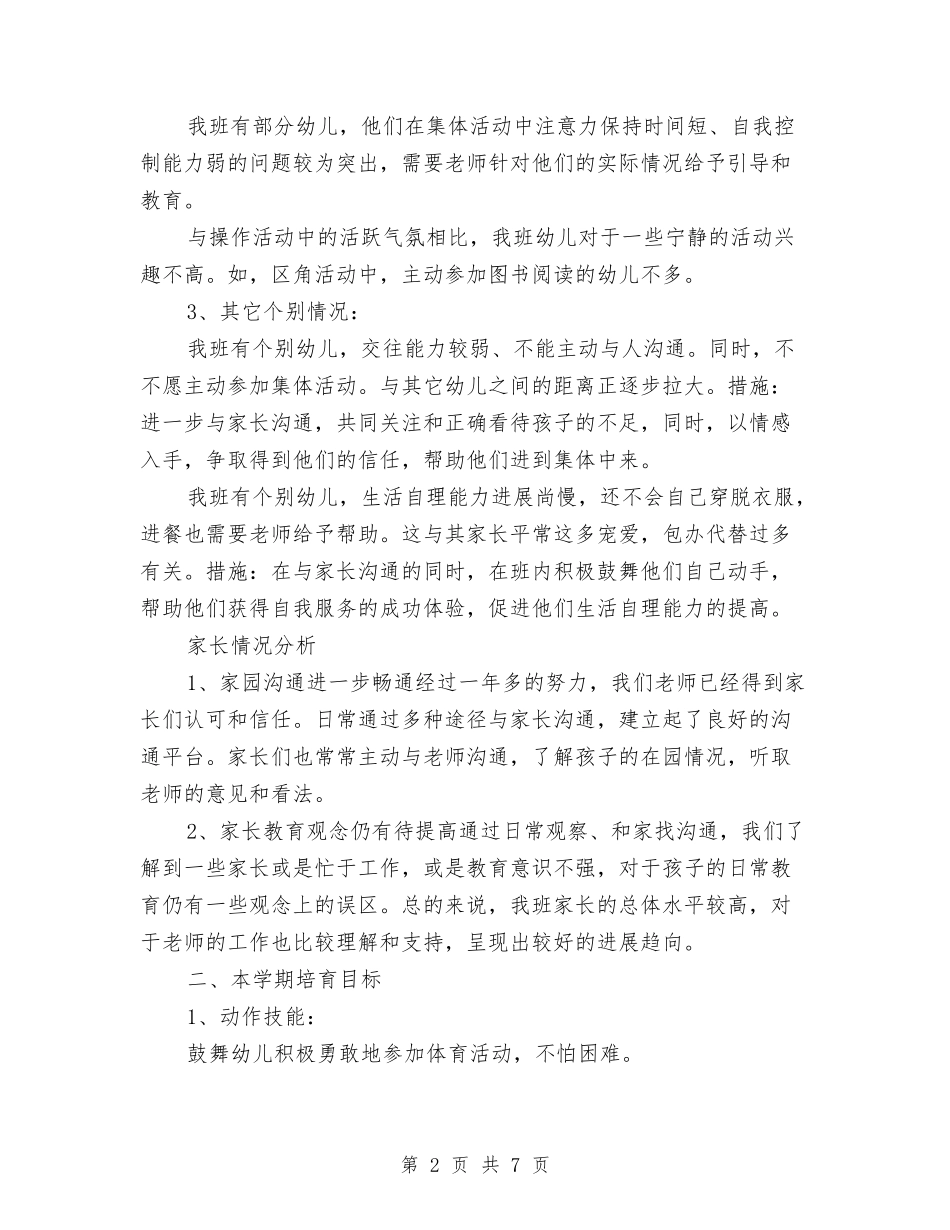 2017年幼儿园中班下学期工作计划与2017年幼儿园中班下学期教学工作计划汇编_第2页