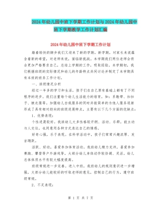 2017年幼儿园中班下学期工作计划与2017年幼儿园中班下学期教学工作计划汇编