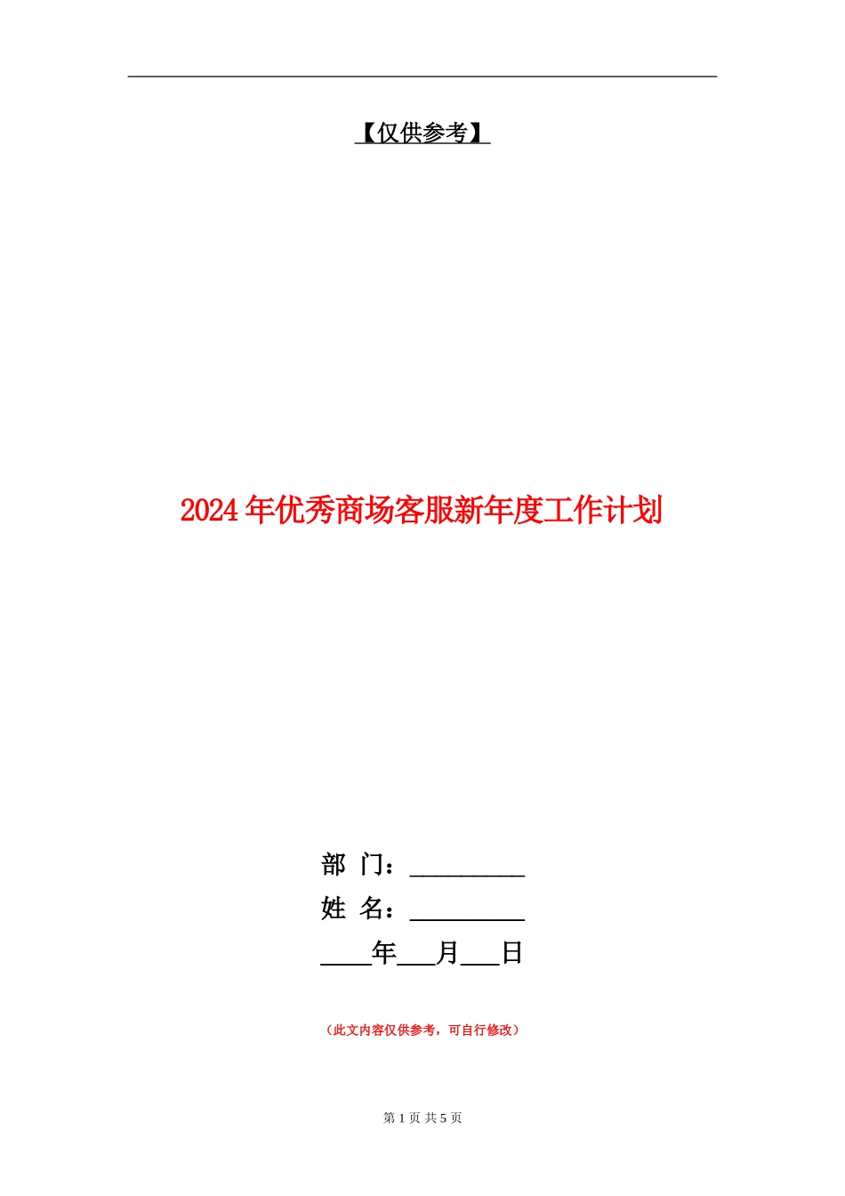 2024年优秀商场客服新年度工作计划_第1页
