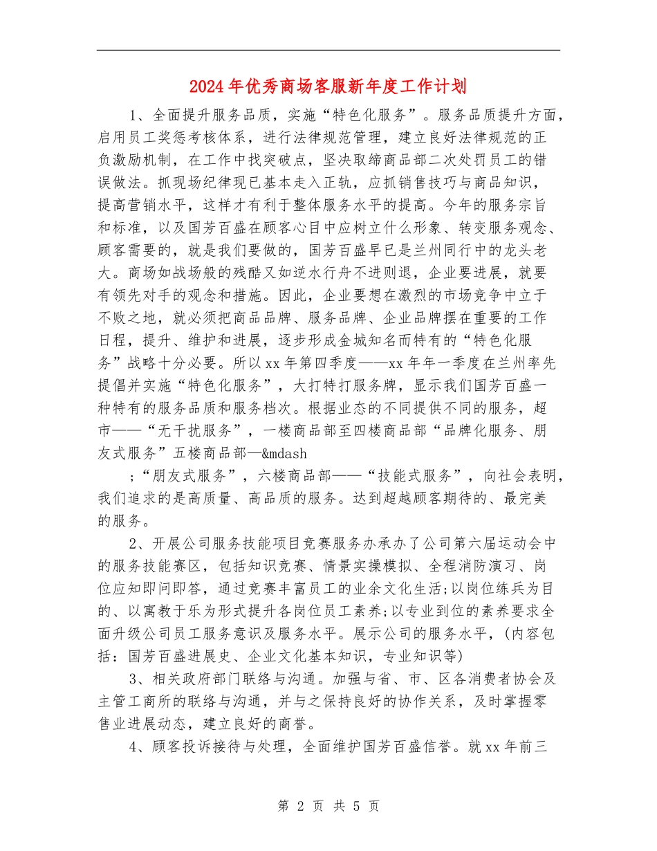2024年优秀商场客服新年度工作计划_第2页