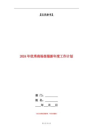 2024年优秀商场客服新年度工作计划