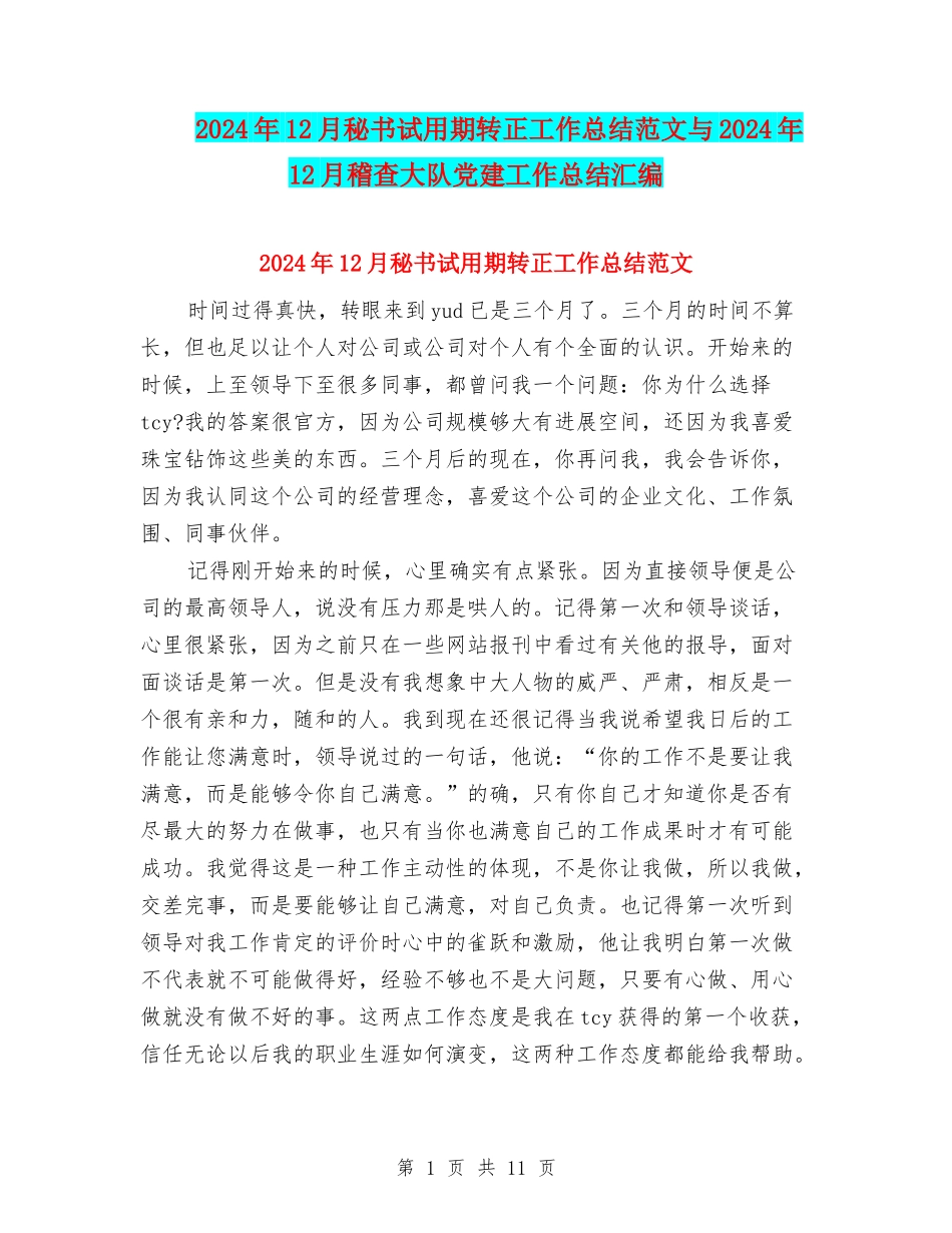 2024年12月秘书试用期转正工作总结范文与2024年12月稽查大队党建工作总结汇编_第1页
