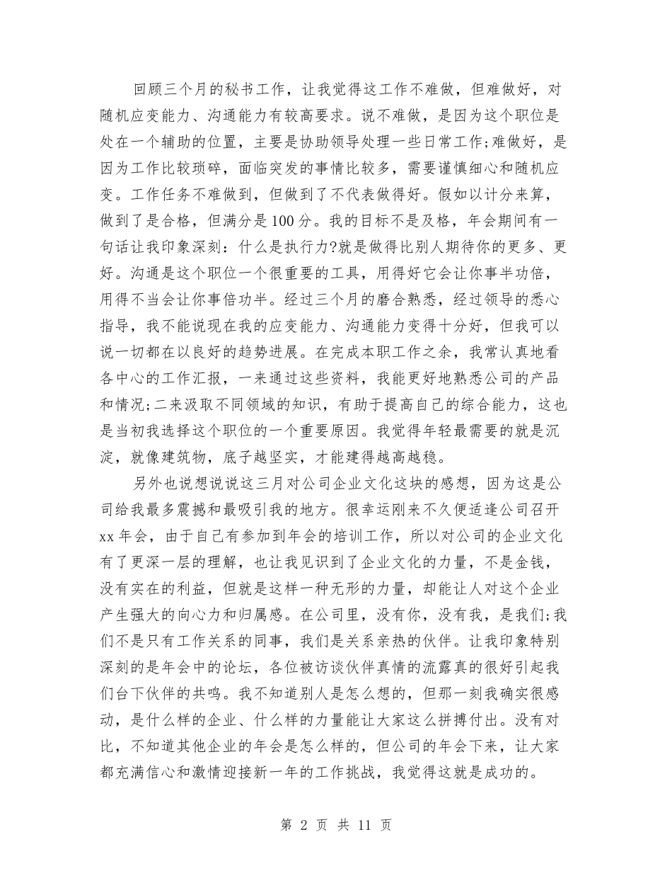 2024年12月秘书试用期转正工作总结范文与2024年12月稽查大队党建工作总结汇编_第2页