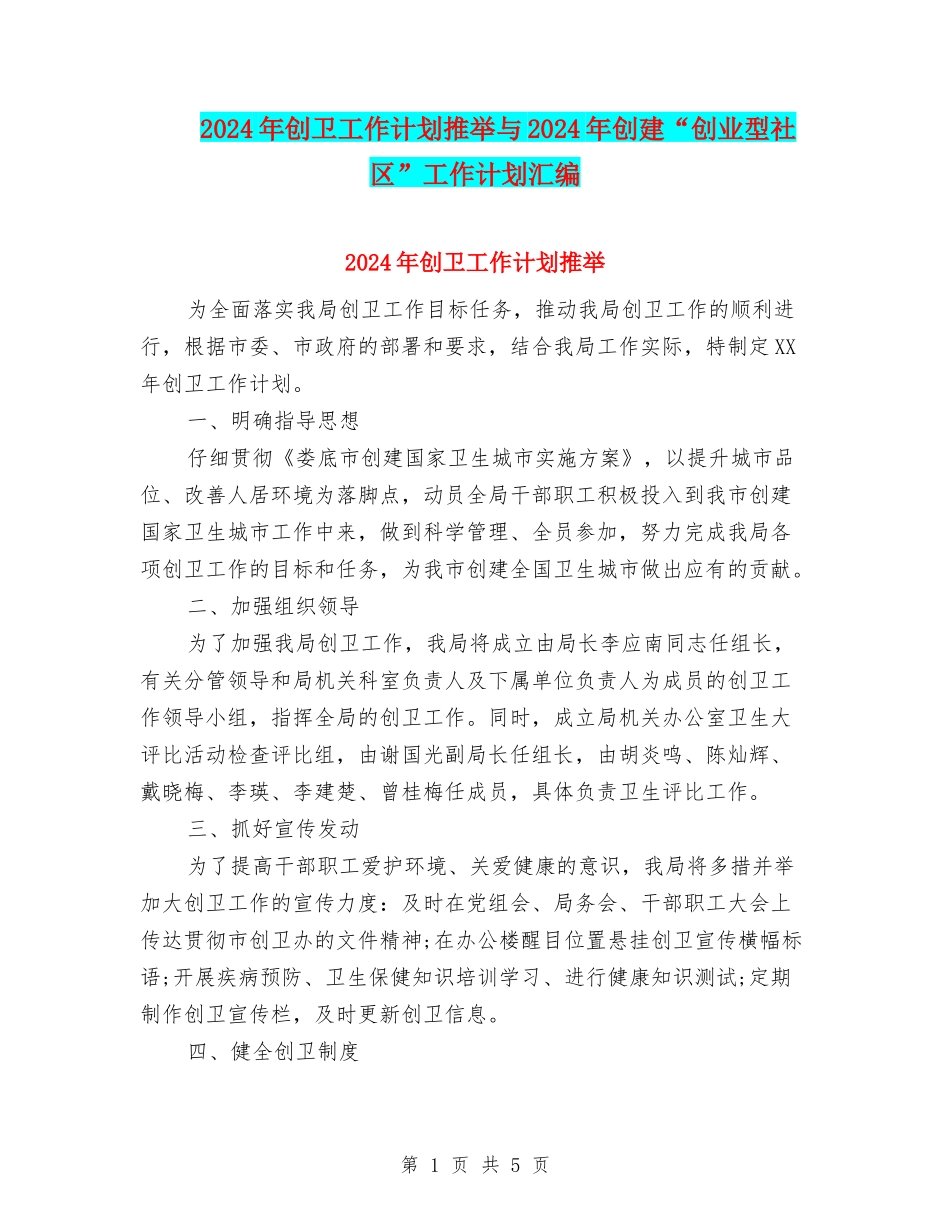 2024年创卫工作计划推荐与2024年创建“创业型社区”工作计划汇编_第1页