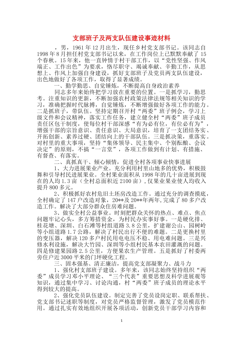 支部班子及两支队伍建设事迹材料_第1页