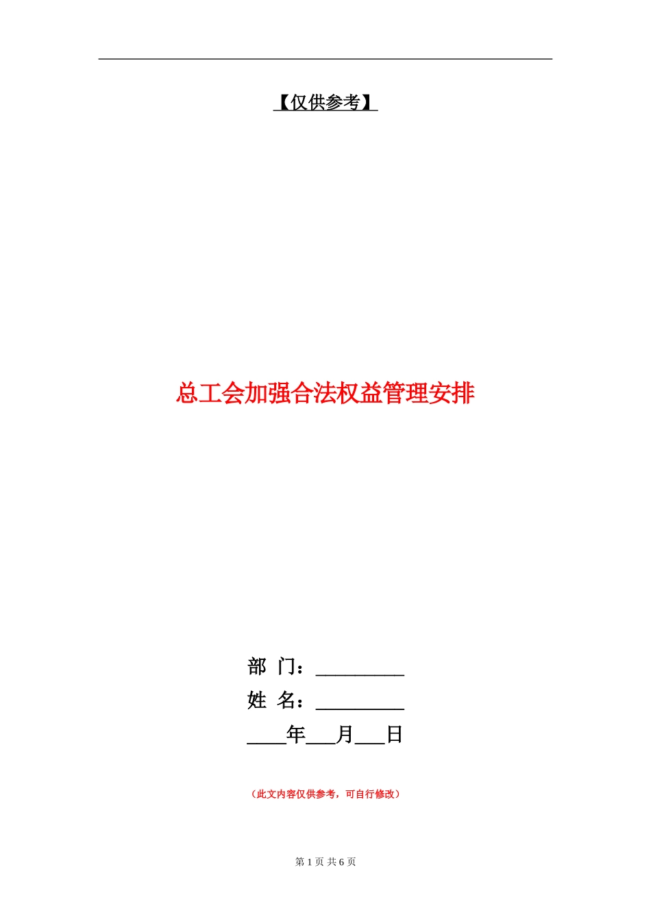 总工会加强合法权益管理安排_第1页