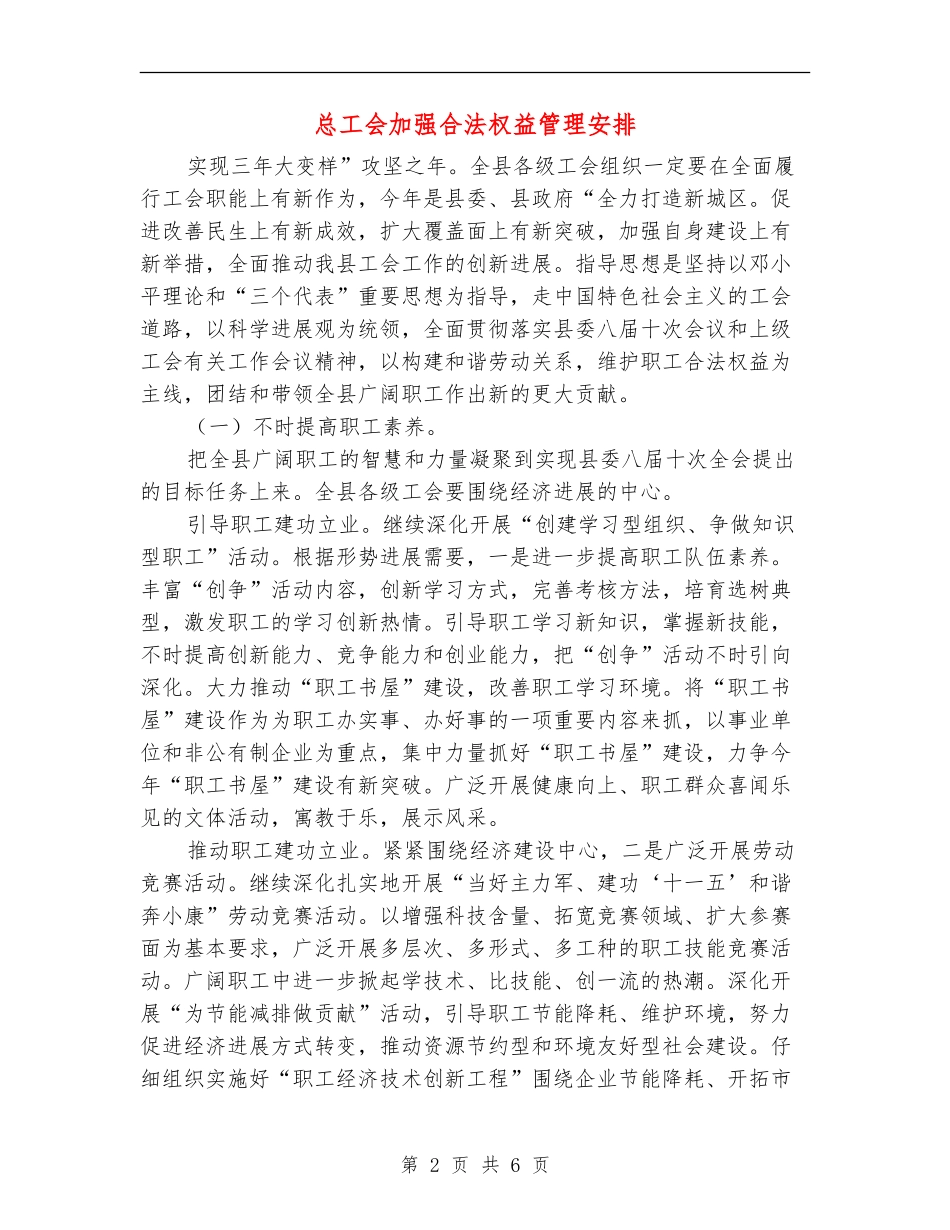 总工会加强合法权益管理安排_第2页