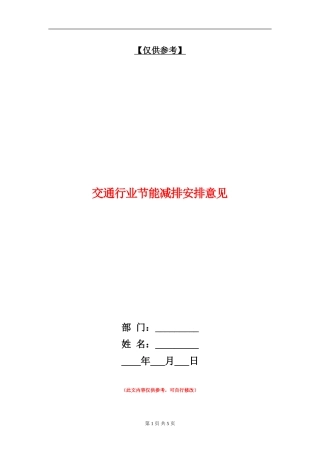 交通行业节能减排安排意见