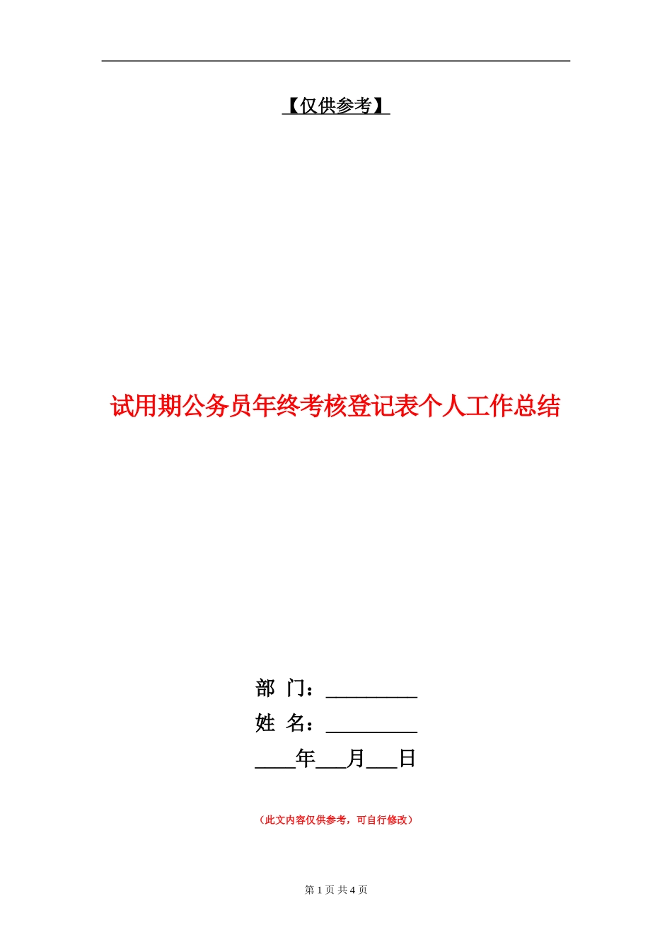 试用期公务员年终考核登记表个人工作总结_第1页