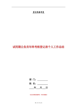 试用期公务员年终考核登记表个人工作总结