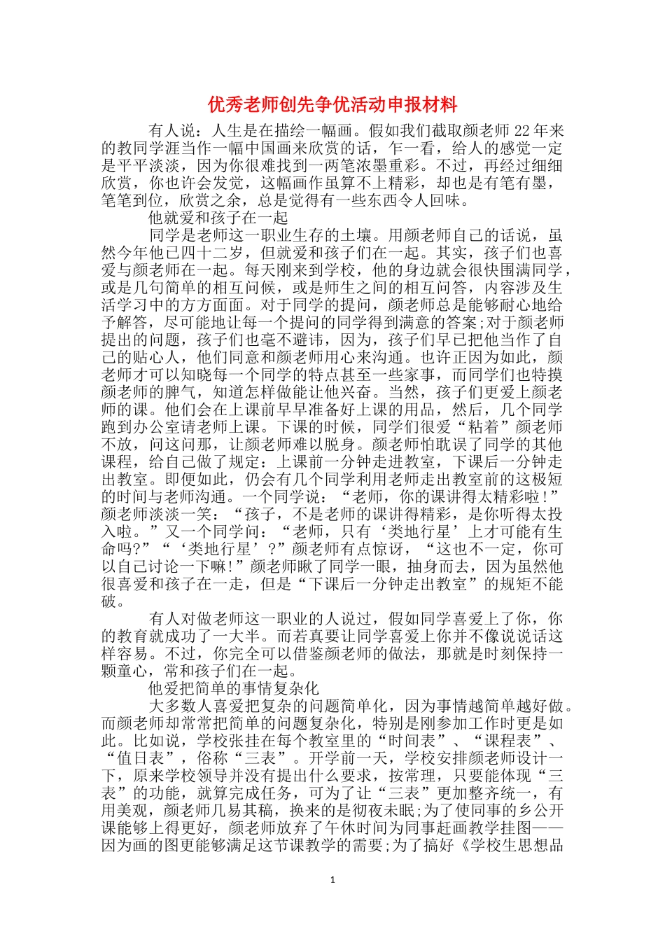 优秀教师创先争优活动申报材料_第1页