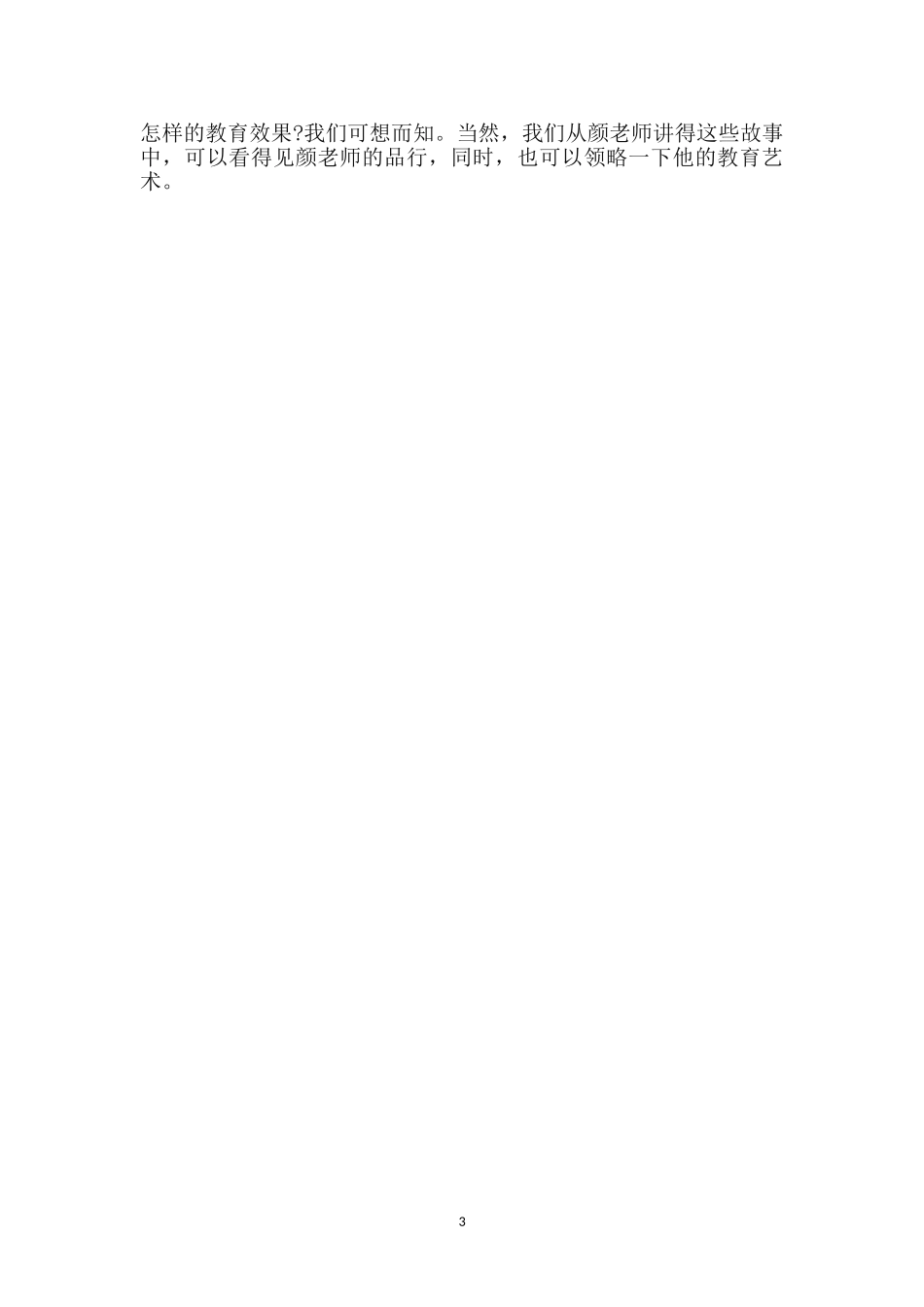 优秀教师创先争优活动申报材料_第3页