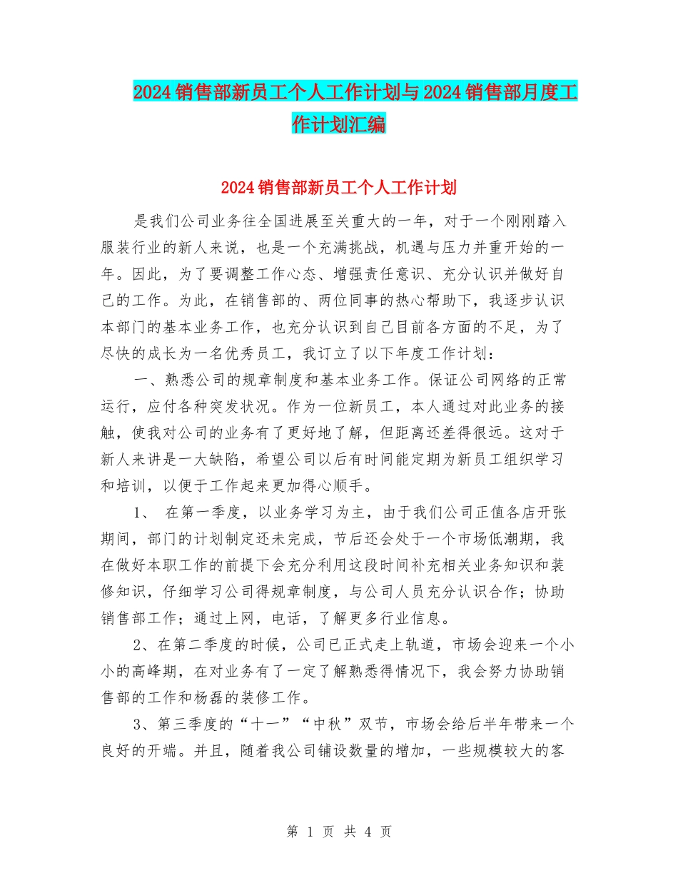 2024销售部新员工个人工作计划与2024销售部月度工作计划汇编_第1页