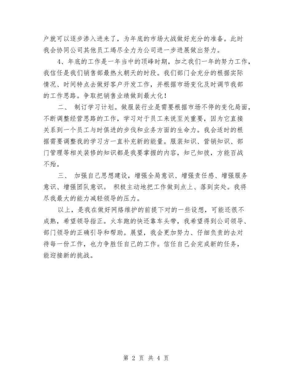 2024销售部新员工个人工作计划与2024销售部月度工作计划汇编_第2页