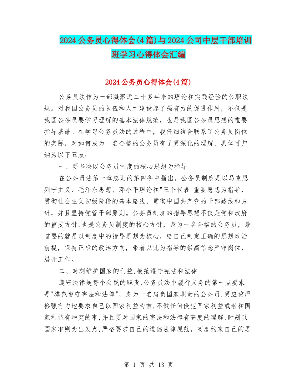 2024公务员心得体会与2024公司中层干部培训班学习心得体会汇编_第1页