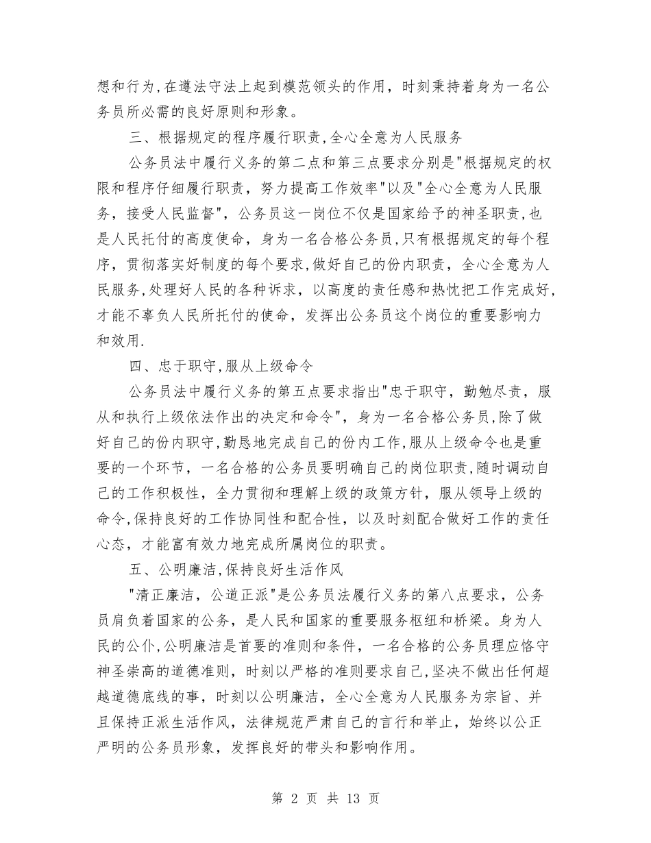 2024公务员心得体会与2024公司中层干部培训班学习心得体会汇编_第2页