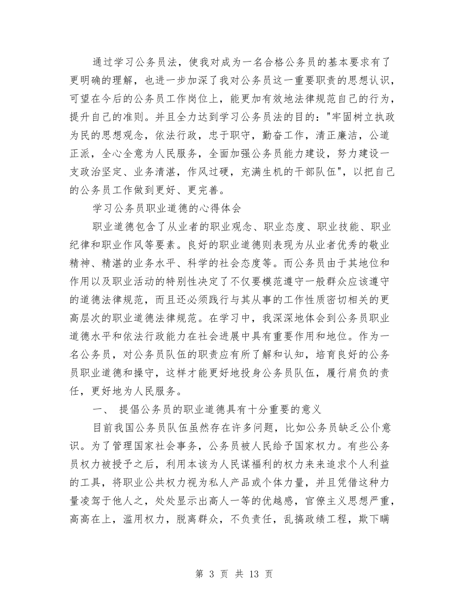 2024公务员心得体会与2024公司中层干部培训班学习心得体会汇编_第3页