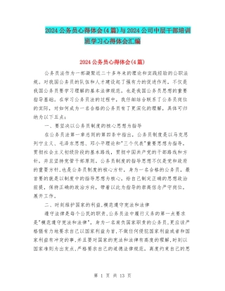 2024公务员心得体会与2024公司中层干部培训班学习心得体会汇编