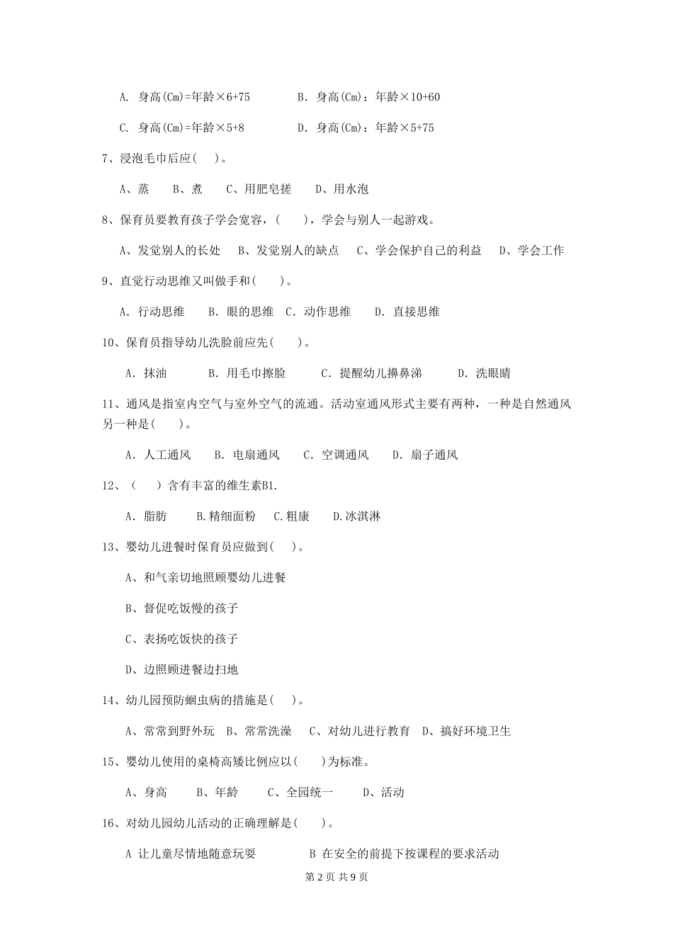 2024-2024年度幼儿园大班保育员三级职业水平考试试题试卷及解析_第2页