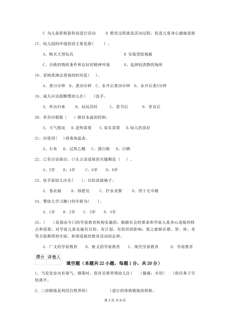 2024-2024年度幼儿园大班保育员三级职业水平考试试题试卷及解析_第3页