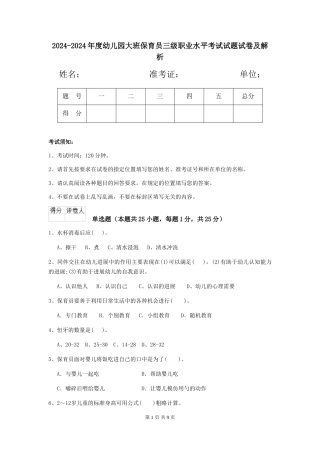 2024-2024年度幼儿园大班保育员三级职业水平考试试题试卷及解析