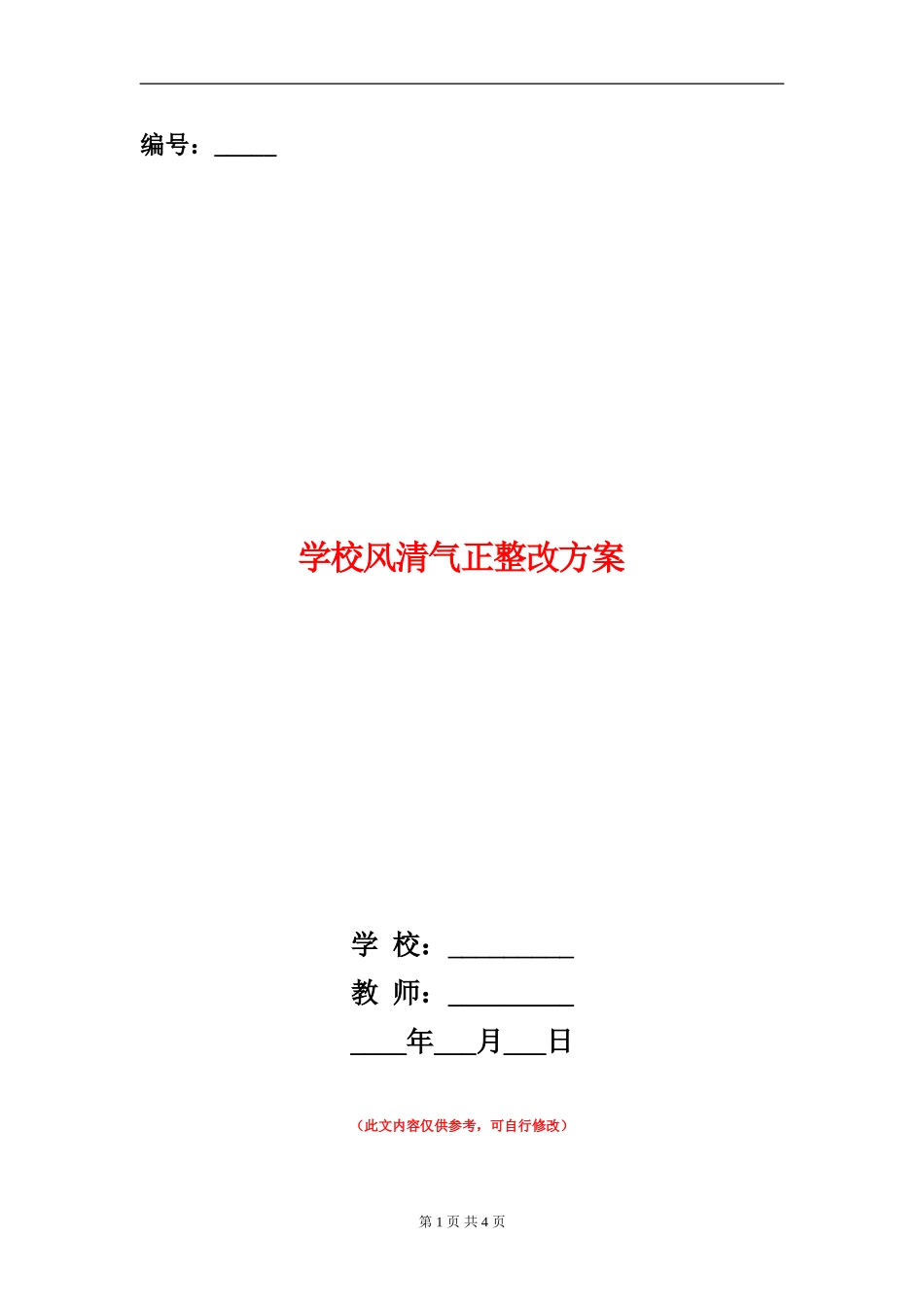 学校风清气正整改方案_第1页