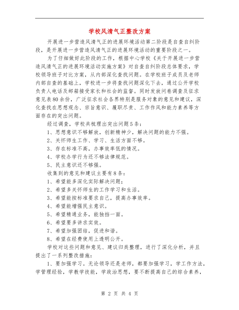 学校风清气正整改方案_第2页