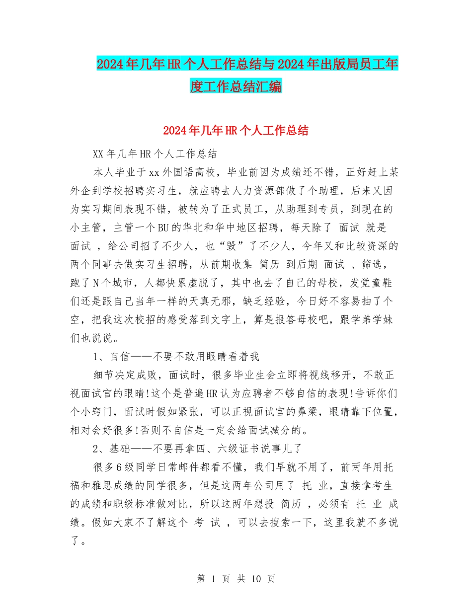 2024年几年HR个人工作总结与2024年出版局员工年度工作总结汇编_第1页