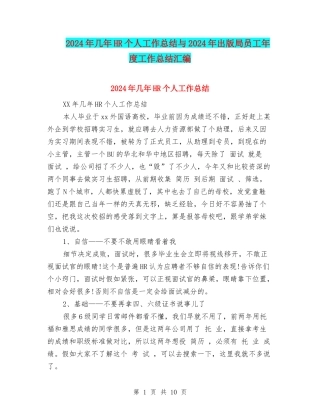 2024年几年HR个人工作总结与2024年出版局员工年度工作总结汇编