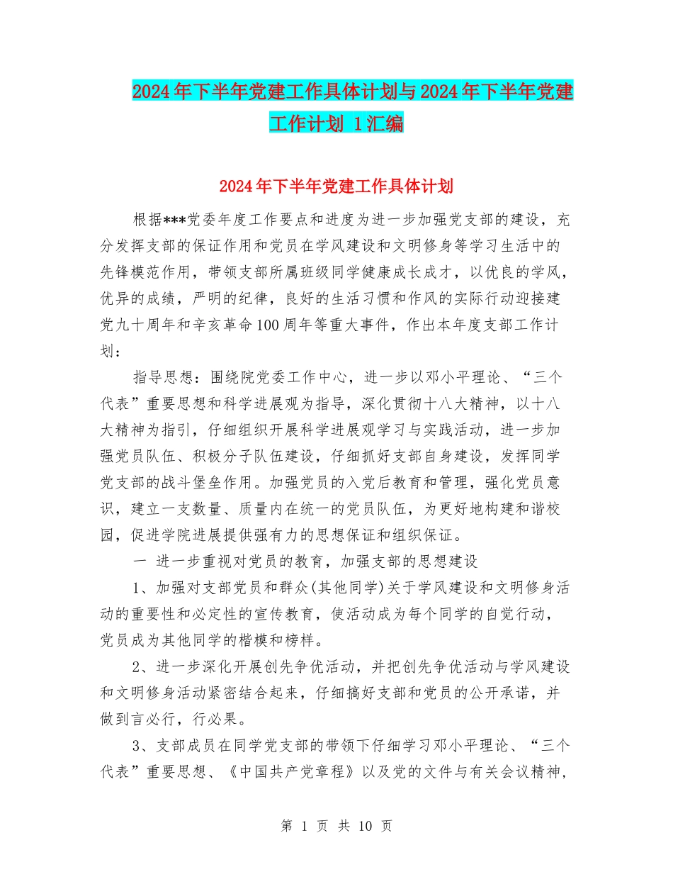 2024年下半年党建工作具体计划与2024年下半年党建工作计划-1汇编_第1页